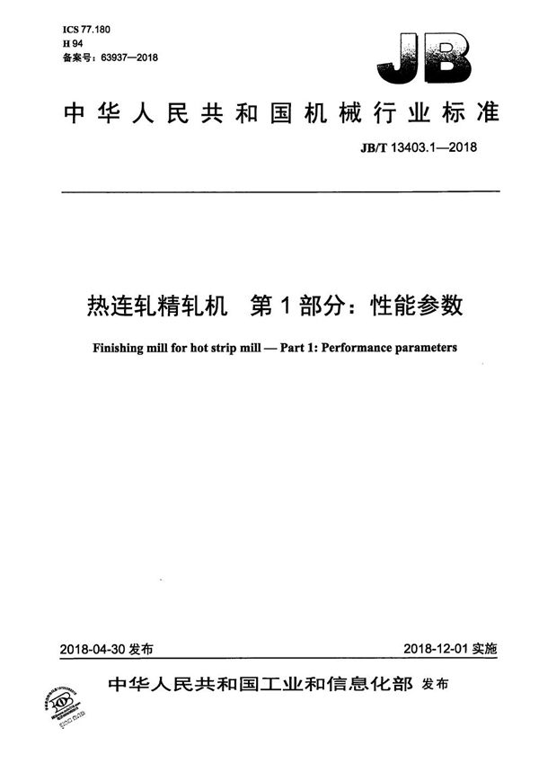 热连轧精轧机 第1部分：性能参数 (JB/T 13403.1-2018）