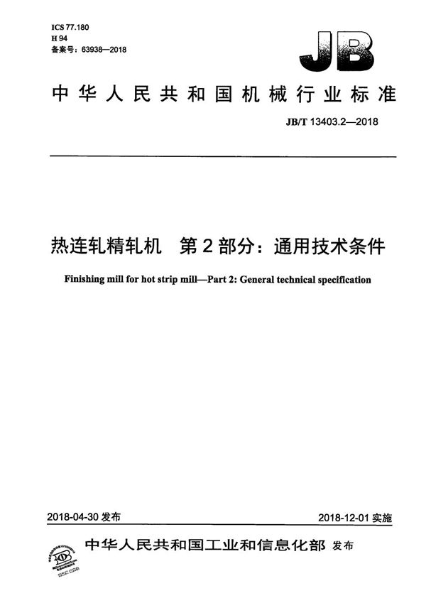 热连轧精轧机 第2部分：通用技术条件 (JB/T 13403.2-2018）