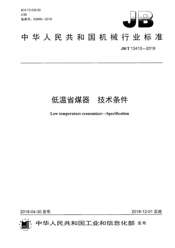 低温省煤器 技术条件 (JB/T 13410-2018）