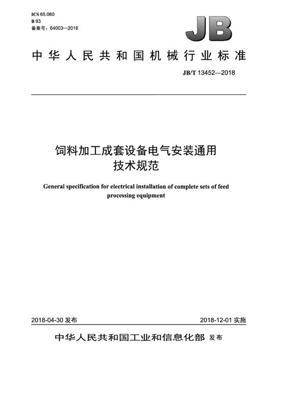 饲料加工成套设备电气安装通用技术规范 (JB/T 13452-2018）