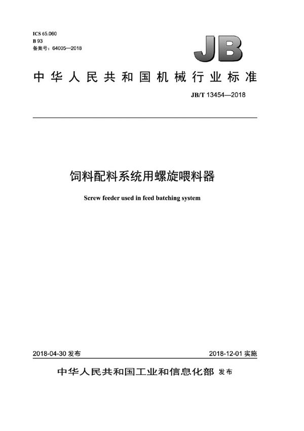 饲料配料系统用螺旋喂料器 (JB/T 13454-2018）