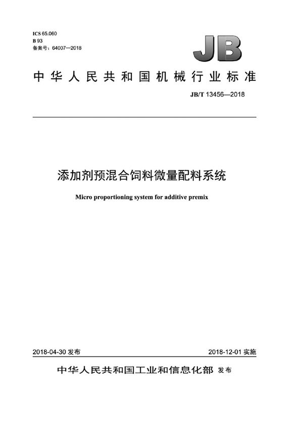 添加剂预混合饲料微量配料系统 (JB/T 13456-2018）