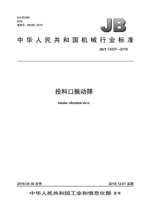 投料口振动筛 (JB/T 13457-2018）