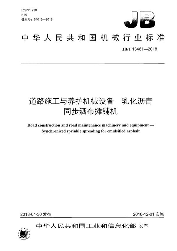 道路施工与养护机械设备 乳化沥青同步洒布摊铺机 (JB/T 13461-2018）