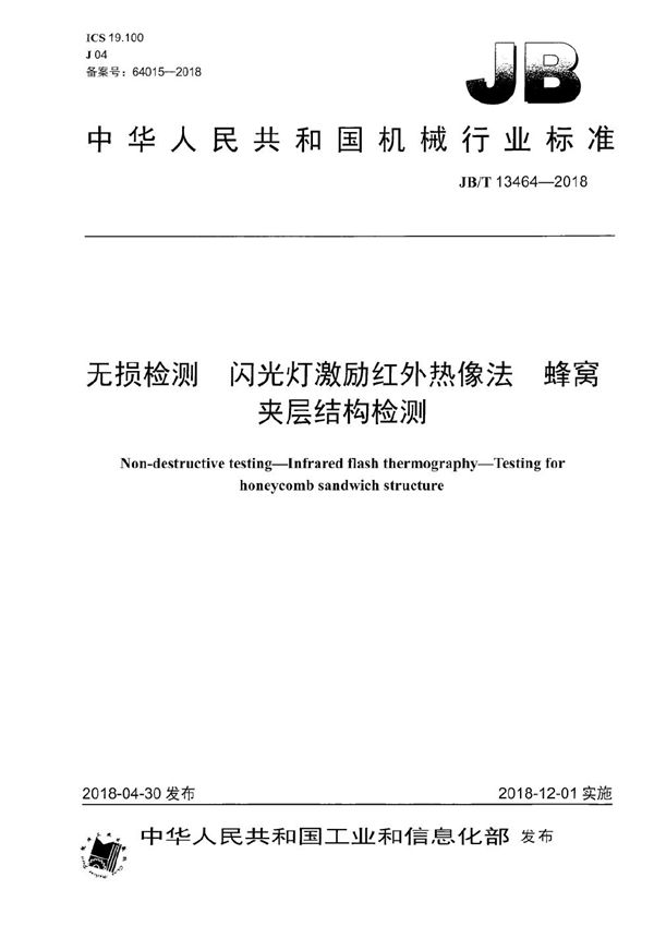 无损检测 闪光灯激励红外热像法 蜂窝夹层结构检测 (JB/T 13464-2018）