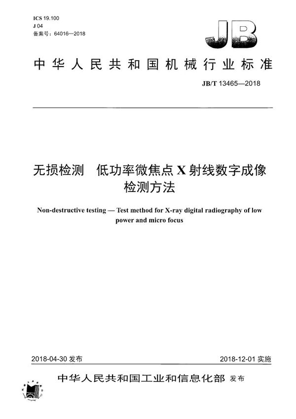 无损检测 低功率微焦点X射线数字成像检测方法 (JB/T 13465-2018）