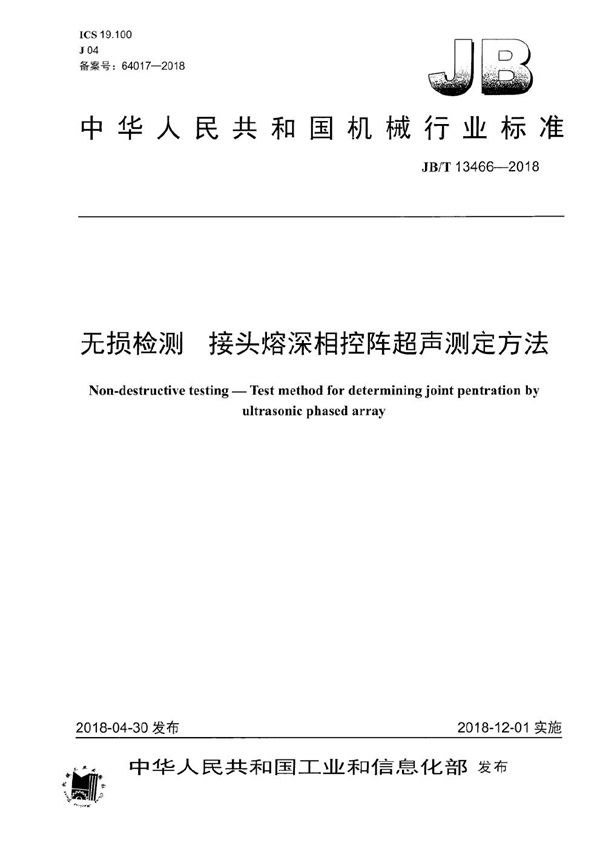 无损检测 接头熔深相控阵超声测定方法 (JB/T 13466-2018）