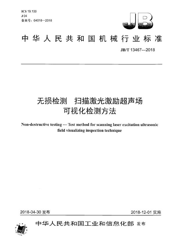 无损检测 扫描激光激励超声场可视化检测方法 (JB/T 13467-2018）