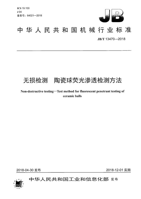 无损检测 陶瓷球荧光渗透检测方法 (JB/T 13470-2018）