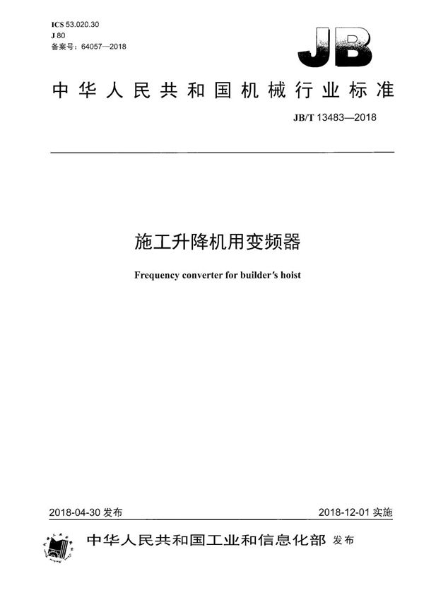 施工升降机用变频器 (JB/T 13483-2018）