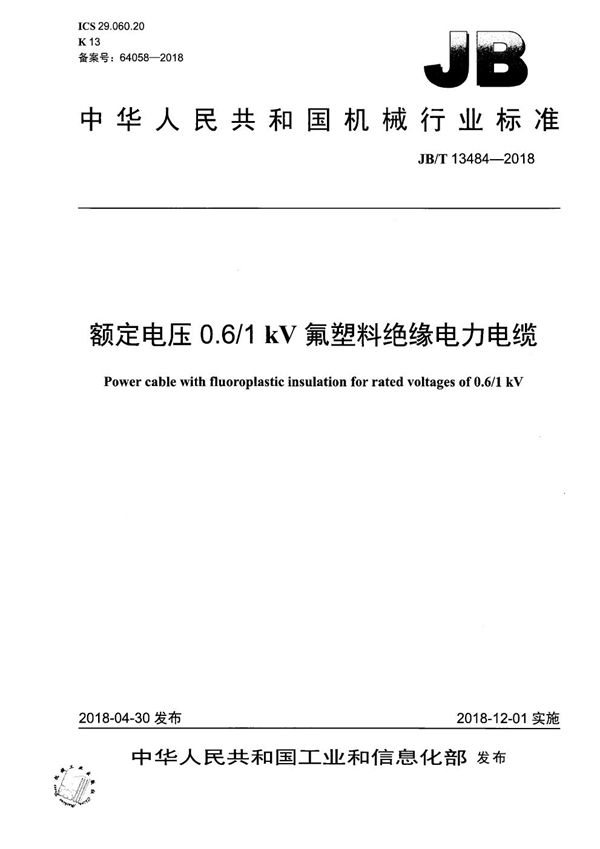 额定电压0.6/1kV氟塑料绝缘电力电缆 (JB/T 13484-2018）