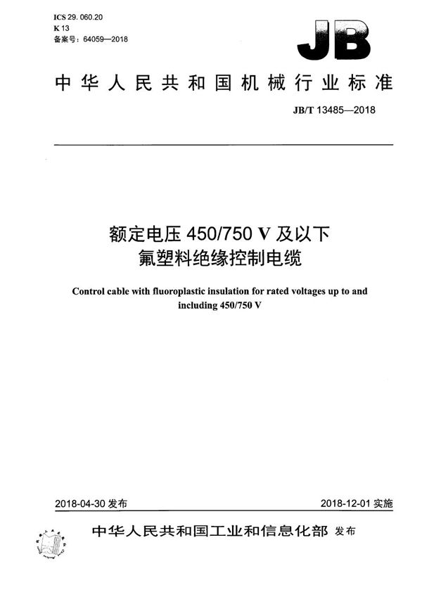 额定电压450/750V及以下氟塑料绝缘控制电缆 (JB/T 13485-2018）