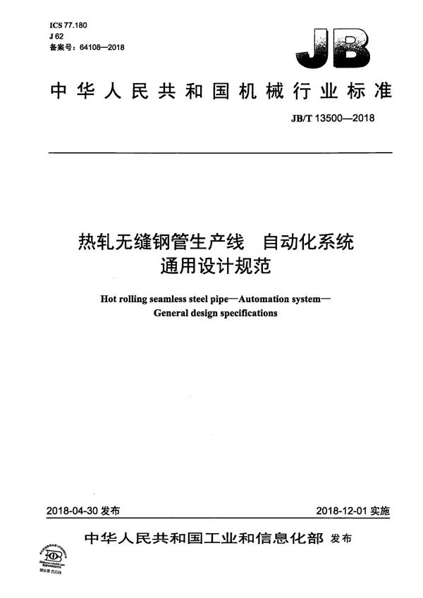 热轧无缝钢管生产线 自动化系统 通用设计规范 (JB/T 13500-2018）