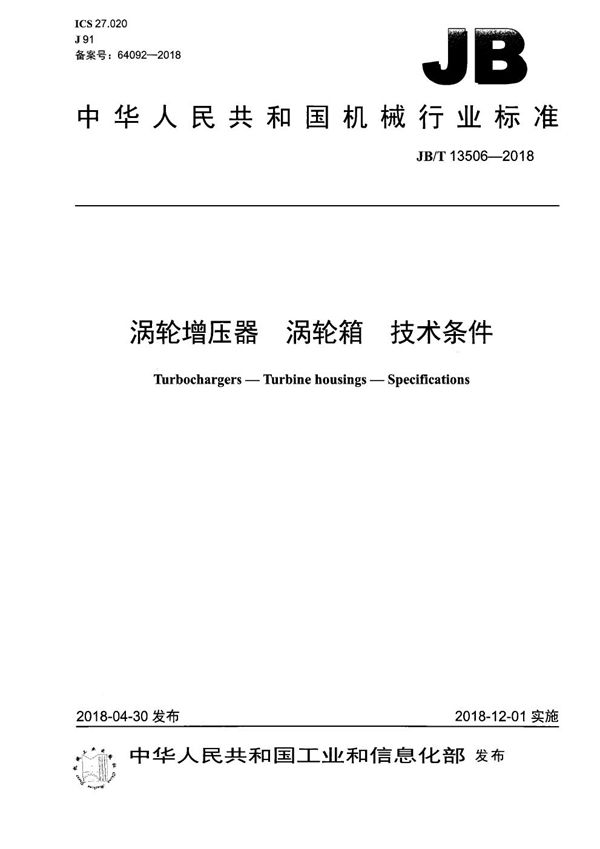 涡轮增压器 涡轮箱 技术条件 (JB/T 13506-2018）