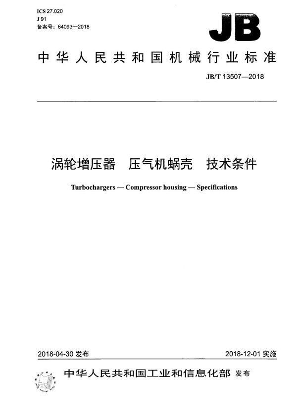 涡轮增压器 压气机蜗壳 技术条件 (JB/T 13507-2018）