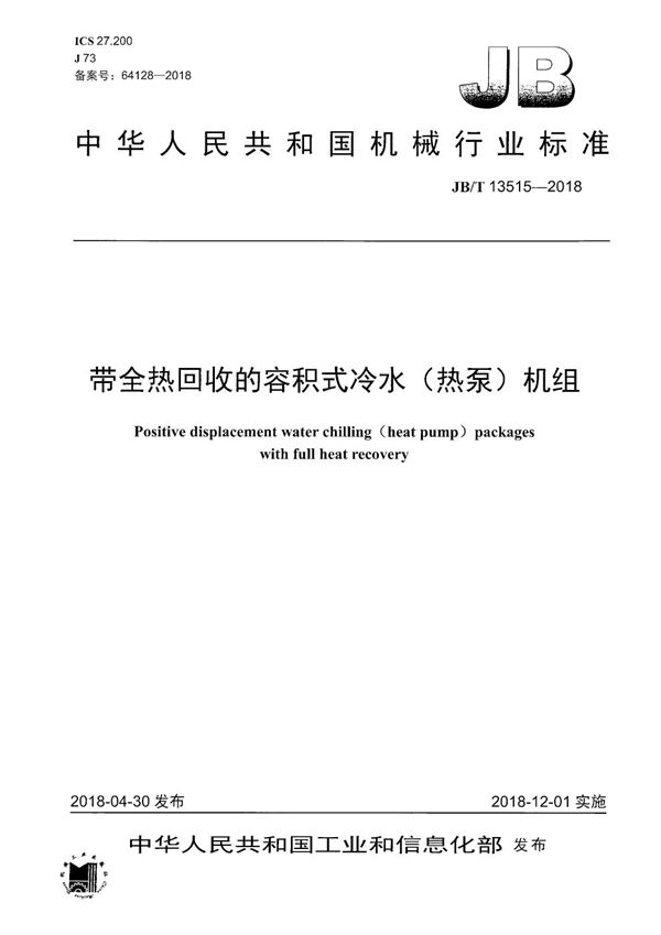 带全热回收的容积式冷水（热泵）机组 (JB/T 13515-2018）