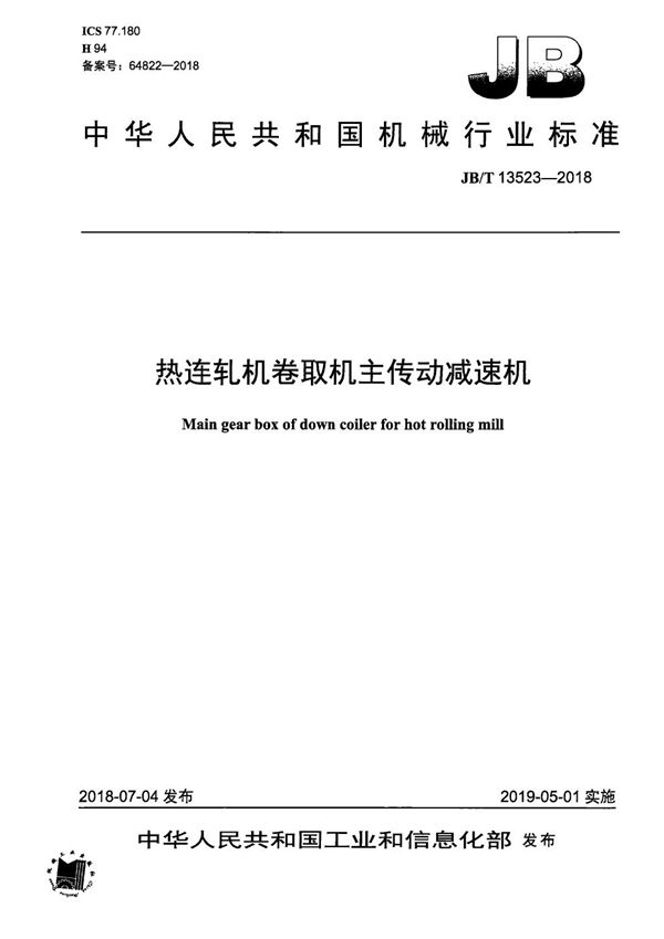 热连轧机卷取机主传动减速机 (JB/T 13523-2018）