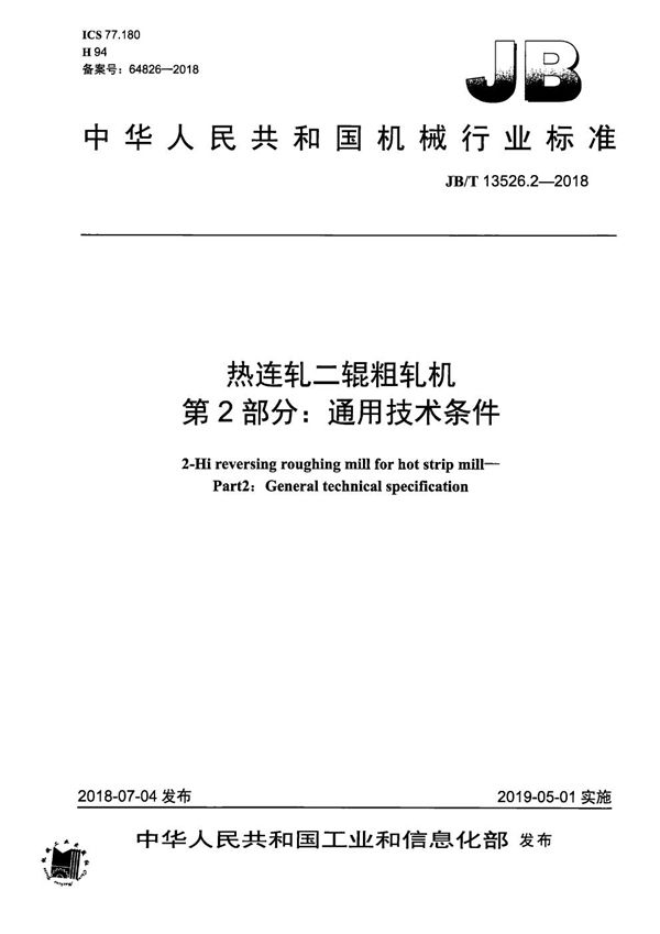 热连轧二辊粗轧机 第2部分：通用技术条件 (JB/T 13526.2-2018）