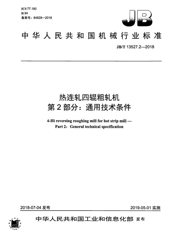 热连轧四辊粗轧机 第2部分：通用技术条件 (JB/T 13527.2-2018）