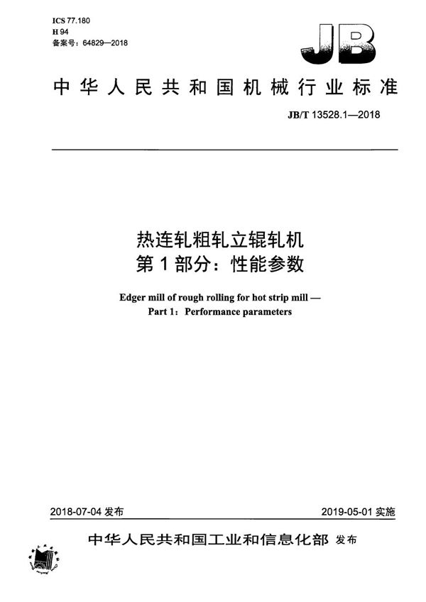 热连轧粗轧立辊轧机 第1部分：性能参数 (JB/T 13528.1-2018）