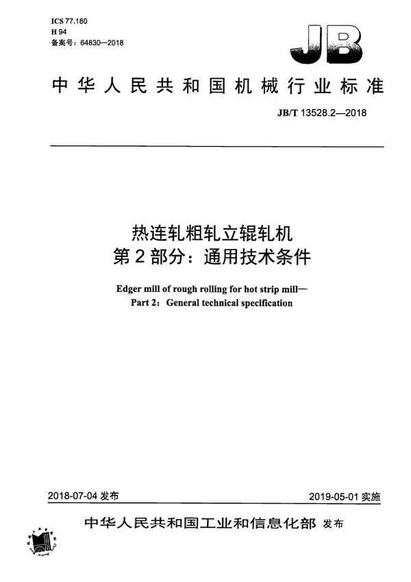 热连轧粗轧立辊轧机 第2部分：通用技术条件 (JB/T 13528.2-2018）