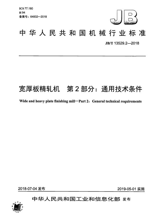 宽厚板精轧机 第2部分：通用技术条件 (JB/T 13529.2-2018）