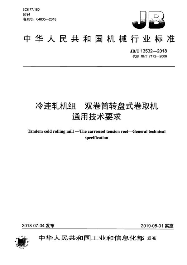 冷连轧机组 双卷筒转盘式卷取机 通用技术要求 (JB/T 13532-2018）