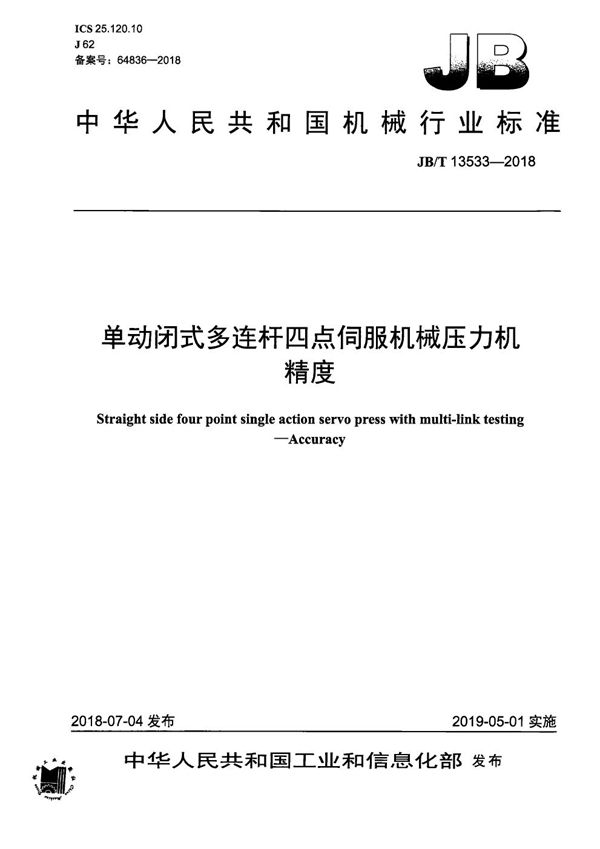 单动闭式多连杆四点伺服机械压力机 精度 (JB/T 13533-2018）