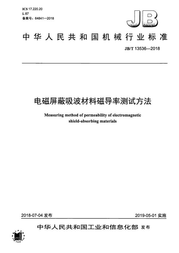 电磁屏蔽吸波材料磁导率测试方法 (JB/T 13536-2018）