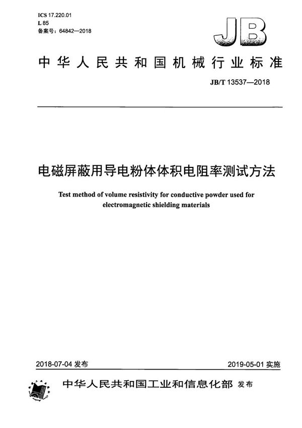 电磁屏蔽用导电粉体体积电阻率测试方法 (JB/T 13537-2018）