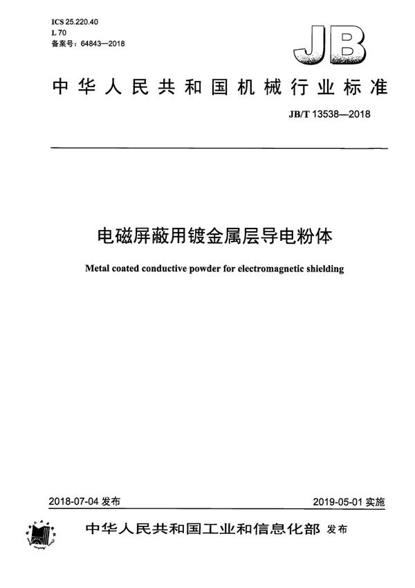 电磁屏蔽用镀金属层导电粉体 (JB/T 13538-2018）