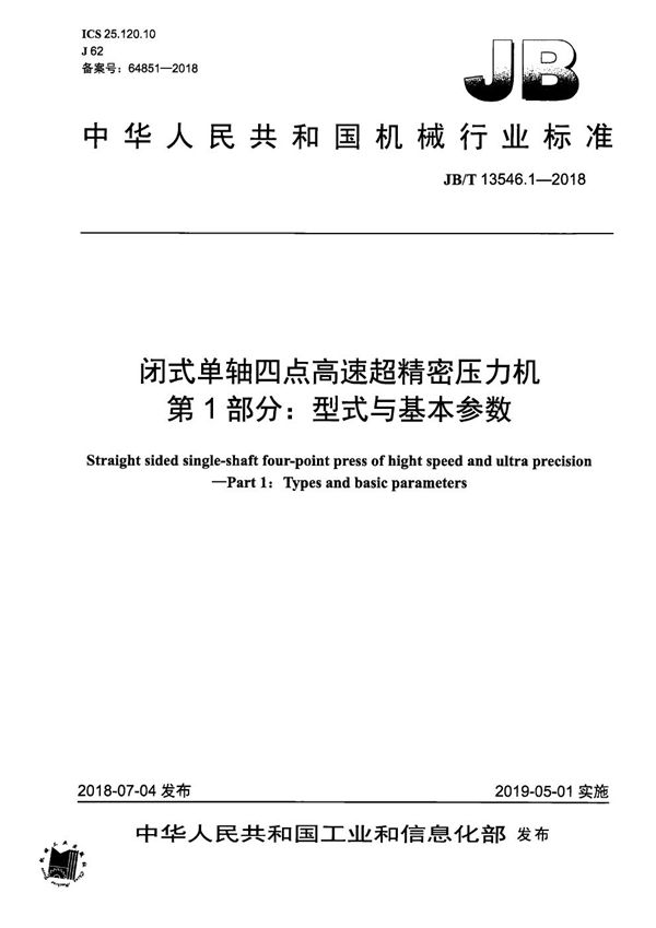 闭式单轴四点高速超精密压力机 第1部分：型式与基本参数 (JB/T 13546.1-2018）