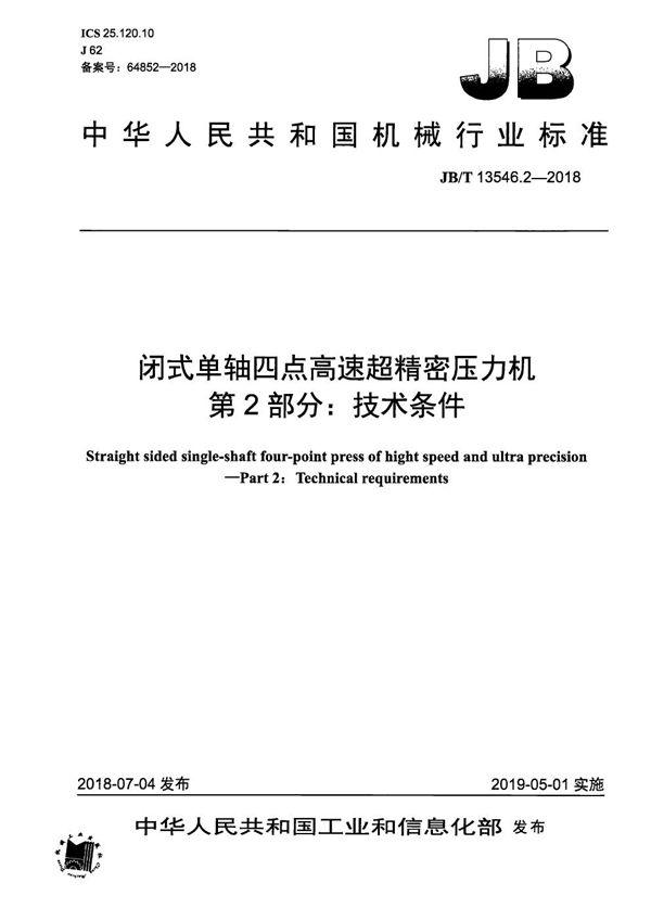 闭式单轴四点高速超精密压力机 第2部分：技术条件 (JB/T 13546.2-2018）