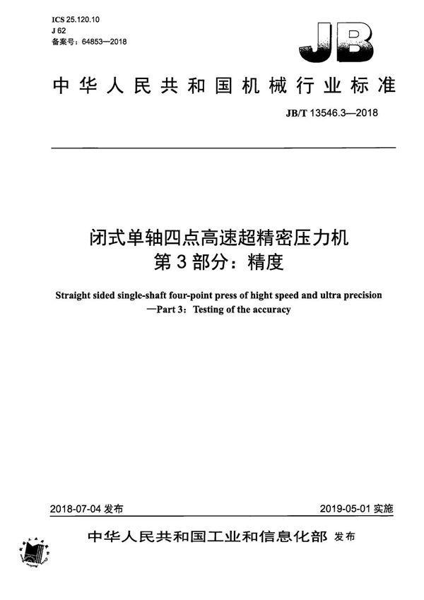 闭式单轴四点高速超精密压力机 第3部分：精度 (JB/T 13546.3-2018）