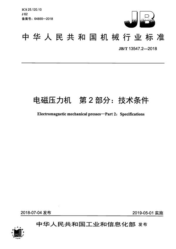 电磁压力机 第2部分：技术条件 (JB/T 13547.2-2018）