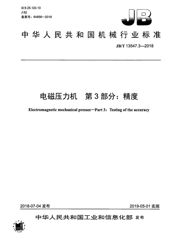 电磁压力机 第3部分：精度 (JB/T 13547.3-2018）