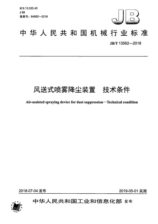 风送式喷雾降尘装置 技术条件 (JB/T 13562-2018）