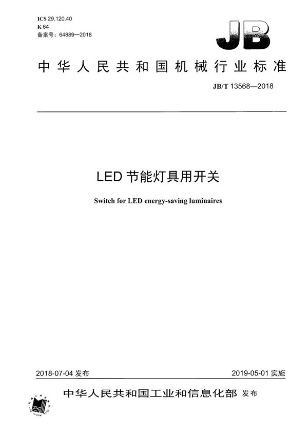 LED节能灯具用开关 (JB/T 13568-2018）