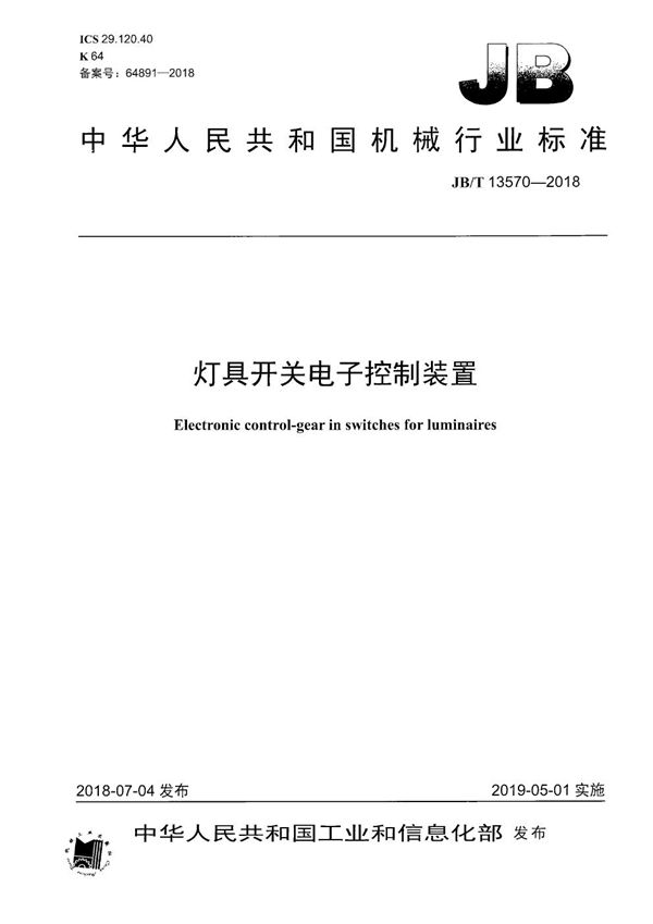 灯具开关电子控制装置 (JB/T 13570-2018）