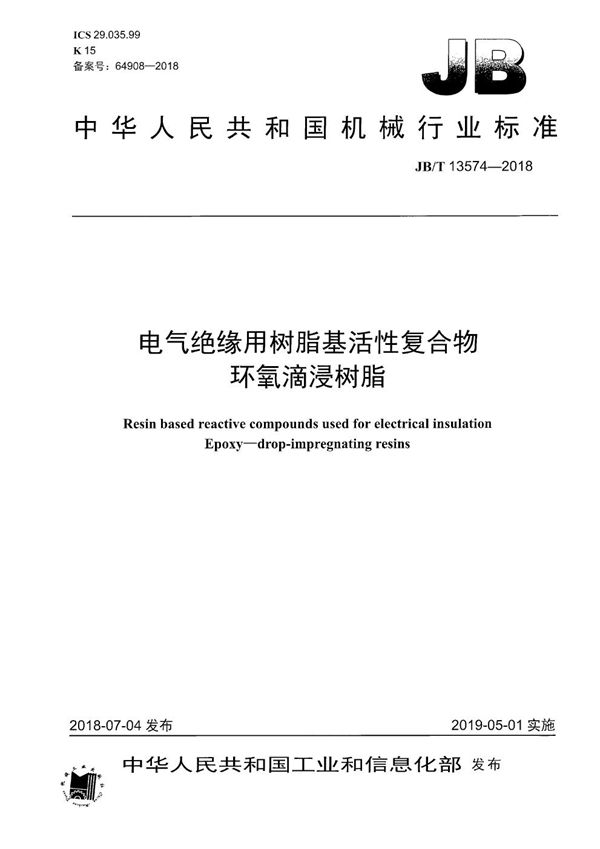 电气绝缘用树脂基活性复合物 环氧滴浸树脂 (JB/T 13574-2018）