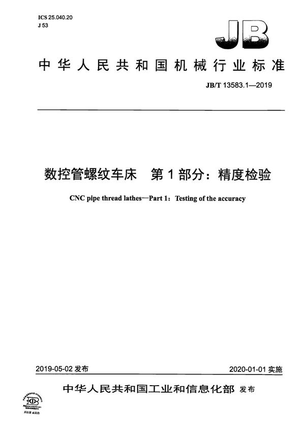 数控管螺纹车床  第1部分：精度检验 (JB/T 13583.1-2019）