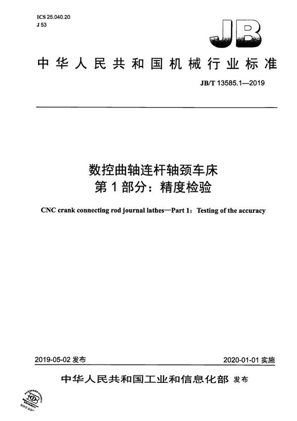 数控曲轴连杆轴颈车床  第1部分：精度检验 (JB/T 13585.1-2019）