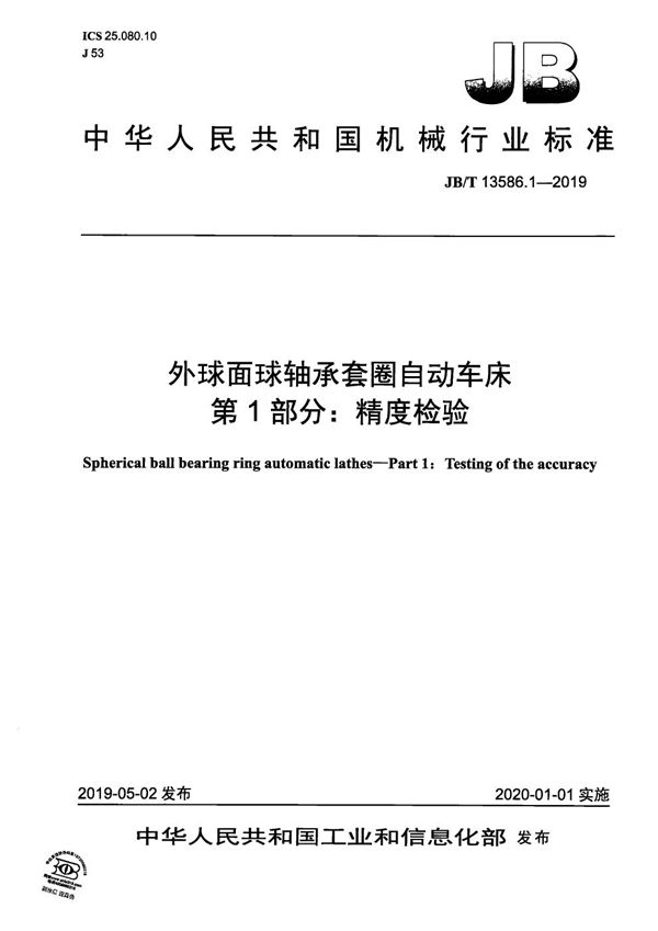 外球面球轴承套圈自动车床  第1部分：精度检验 (JB/T 13586.1-2019）