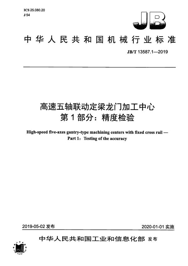 高速五轴联动定梁龙门加工中心  第1部分：精度检验 (JB/T 13587.1-2019）