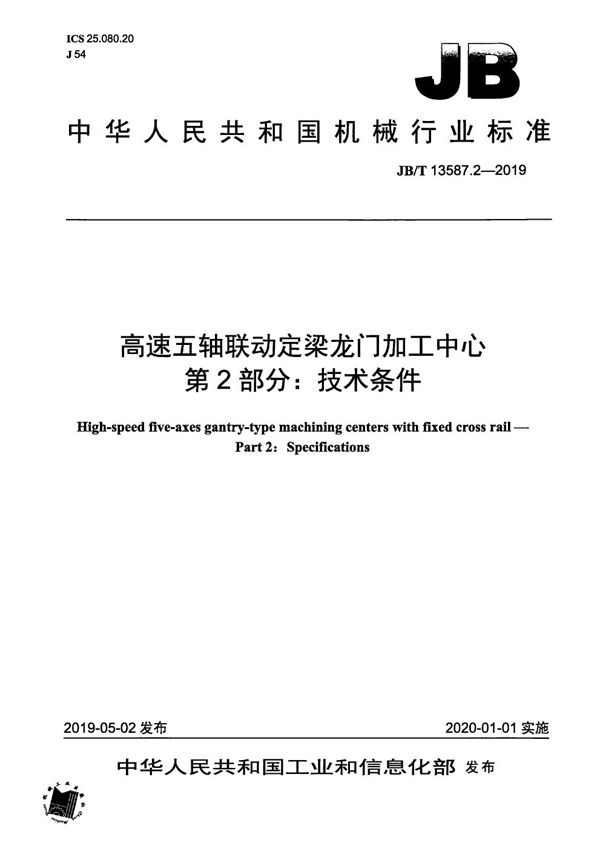 高速五轴联动定梁龙门加工中心  第2部分：技术条件 (JB/T 13587.2-2019）