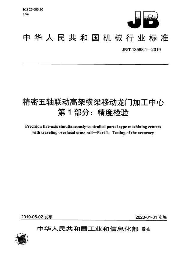 精密五轴联动高架横梁移动龙门加工中心  第1部分：精度检验 (JB/T 13588.1-2019）