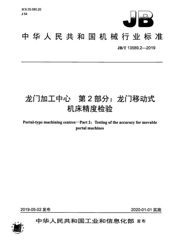 龙门加工中心  第2部分：龙门移动式机床精度检验 (JB/T 13589.2-2019）