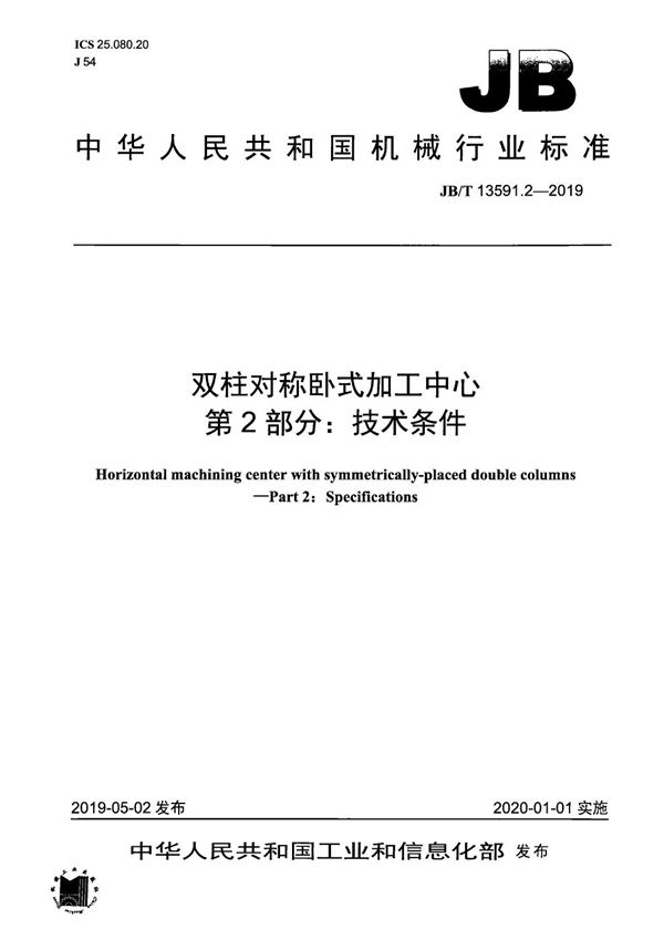 双柱对称卧式加工中心  第2部分：技术条件 (JB/T 13591.2-2019）