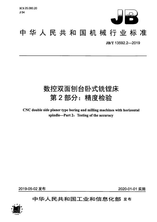 数控双面刨台卧式铣镗床  第2部分：精度检验 (JB/T 13592.2-2019）