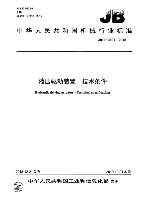 液压驱动装置  技术条件 (JB/T 13601-2018）